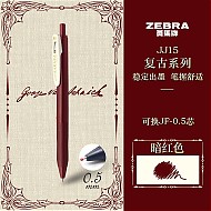PLUS会员：ZEBRA 斑马牌 复古色系列 JJ15 按动中性笔 暗红色 0.5mm 单支装
