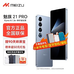 MEIZU 魅族 21 Pro 5G智能手机 12GB+256GB