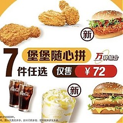 麦当劳 【踏春推荐】堡堡随心拼7件任选 到店券