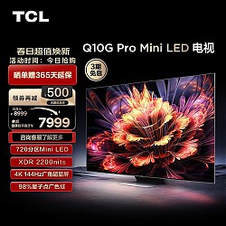 限地区、家装季：TCL 75Q10G Pro 液晶电视 75英寸 4K