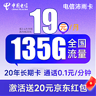 中国电信 沛雨卡 2-6月19元月租（135G全国流量+不限速+0.1元/分钟通话）激活赠20元京东红包