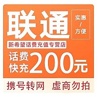 中国联通 ¥200二十四小时内到账