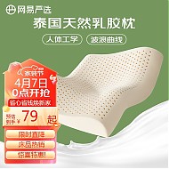 家装季、PLUS会员：YANXUAN 网易严选 93%泰国天然乳胶枕 优眠护颈款