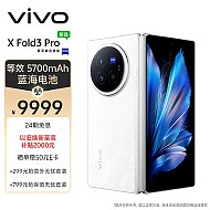 vivo X Fold3 Pro 5G折叠屏手机 16GB+512GB 轻羽白