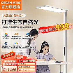 OSRAM 欧司朗 落地护眼灯立式全光谱台灯学生学习专用儿童书桌钢琴大路灯