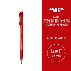 凑单品：ZEBRA 斑马牌 真好系列 C-JJ1-CN 拔帽中性笔 红色 0.5mm 单支装