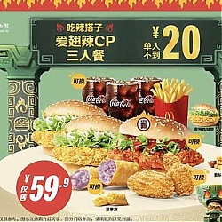 麦当劳 预售· 【吃辣搭子】爱翅辣CP三人餐 到店券