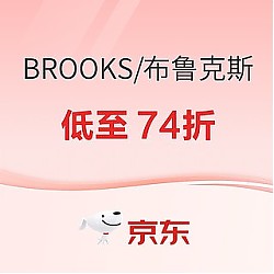 促销活动：京东BROOKS旗舰店，燃动24小时，叠满1200-310元低至74折！