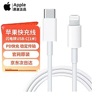 Apple 苹果 次日达苹果数据线原装快充 PD2头充电线USB-C/Type-C转Lightning USB-C 转闪电连接线(1米)