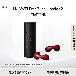 HUAWEI 华为 FreeBuds Lipstick 2 口红耳机