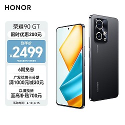 HONOR 荣耀 90 GT 5G手机 12GB+256GB 星曜黑
