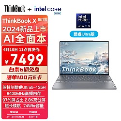 ThinkPad 思考本 联想笔记本电脑ThinkBook X 2024 英特尔酷睿Ultra5 125H 13.5英寸 16G 1T 2.8K
