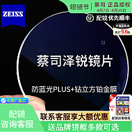 ZEISS 蔡司 【眼镜节】泽锐防蓝光PLUS铂金膜 1.67+钛架镜框