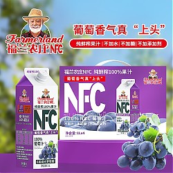 福兰农庄 100%NFC果汁屋顶装 葡萄汁