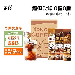 有券的上：Yongpu 永璞 浓缩咖啡液-黑巧+醇厚+平衡共25g*3条