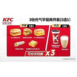 KFC 肯德基 3份【元气早八人】元气早餐两件套(5选1)