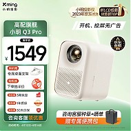 Xming 小明 Q3 Pro 智能家用投影仪