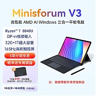 MINISFORUM 铭凡 V3 2024款 三合一平板电脑（R7-8840U、32GB、1TB） 触控笔套装