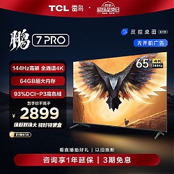 京东百亿补贴：TCL 雷鸟 鹏7PRO 65S575C 游戏电视 65英寸