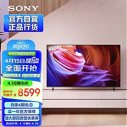 家装季、PLUS会员：SONY 索尼 KD-85X85K 液晶电视 85英寸 4K