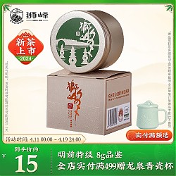 狮峰 龙井茶 明前特级茶叶 8g 2024新茶上市品鉴罐装