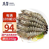 万景 特大黑虎虾 13-15只 800g