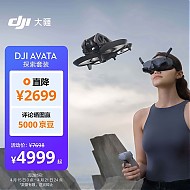 京东百亿补贴：DJI 大疆 Avata 无人机 探索套装