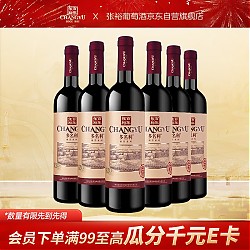 CHANGYU 张裕 精品干红葡萄酒750ml*6瓶整箱装国产红酒送礼（新老包装）