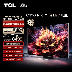 限地区、以旧换新：TCL 75Q10G Pro 液晶电视 75英寸 4K