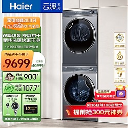家装季、以旧换新：Haier 海尔 新纤美系列 XQG100-BD14376LU1+HGY100-F376U1 热泵洗烘套装 极夜灰