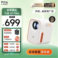 京东百亿补贴：Xming 小明 Q3 Neo 智能投影仪