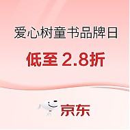 18日0点、促销活动：京东 爱心树童书品牌日