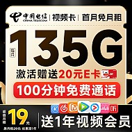 超值月租：中国电信 视频卡 首年月租19元（135G全国流量+100分钟全国通话+送1年热门视频会员）激活送20元E卡