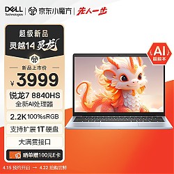 DELL 戴尔 灵越14 灵龙 14英寸笔记本电脑（R7-8840HS、16GB、512GB、2.2K）