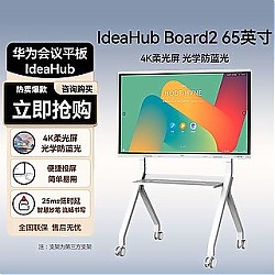 百亿补贴：HUAWEI 华为 会议平板一体机IdeaHub Board2 65英寸+落地支架办公教学触摸