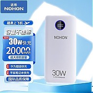 NOHON 诺希 20000毫安时30W双向快充充电宝大容量移动电源