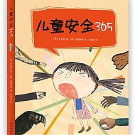 《儿童安全365》（套装共4册）