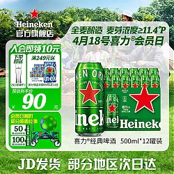 Heineken 喜力 啤酒 经典罐装 整箱装麦芽啤酒 全麦酿造 原麦汁浓度≥11.4°P 500mL 12罐