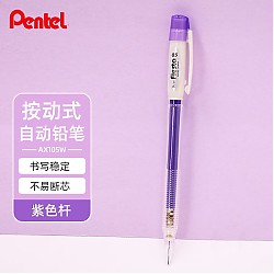 Pentel 派通 AX105W 自动铅笔 紫色 0.5mm 单支装