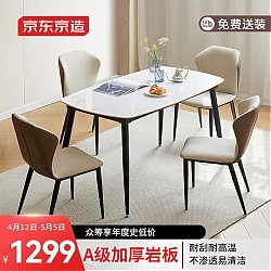 春焕新、家装季：京东京造 加厚岩板餐桌椅组合 1.4m桌+4椅套装