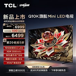TCL Q10K系列 65Q10K 液晶电视 65英寸