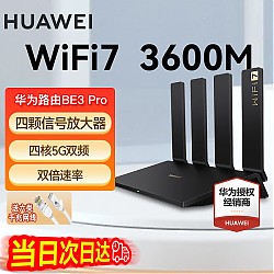 HUAWEI 华为 BE3 Pro 双频3000M 千兆家用路由器 Wi-Fi 7 黑色