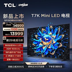 TCL 电视 98T7K 98英寸 Mini LED 960分区 XDR 1600nits QLED量子点 超薄 4K液晶智能平板电视机100