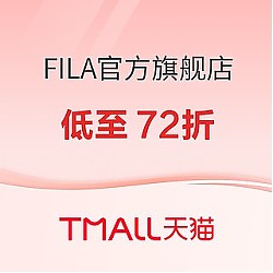 促销活动：天猫FILA官方旗舰店 乐活季低至72折！