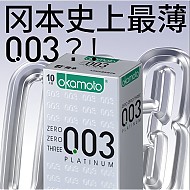 OKAMOTO 冈本 003系列安全套 白金纯享版 10只