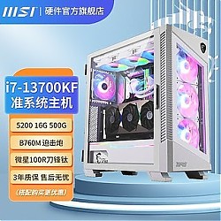 百亿补贴：MSI 微星 Intel i7 13700KF 16G 1T水冷准系统台式整机DIY游戏电脑主机