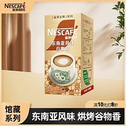 Nestlé 雀巢 金牌 馆藏 臻享白咖啡 145g