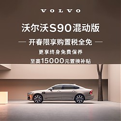 VOLVO 沃尔沃 购车订金 S90 混动版 沃尔沃汽车 Volvo RECHARGE T8 四驱 智雅豪华版