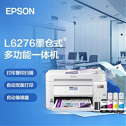 22日0点：EPSON 爱普生 L6276 墨仓式 彩色喷墨一体机 白色
