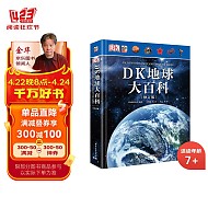 《DK地球大百科》（修订版、精装）